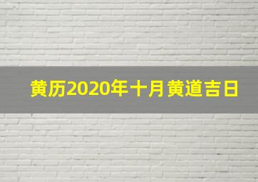 黄历2020年十月黄道吉日