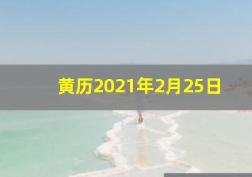 黄历2021年2月25日