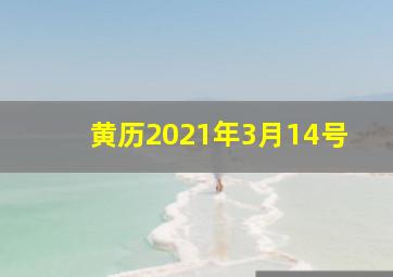 黄历2021年3月14号