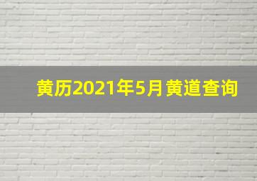 黄历2021年5月黄道查询