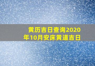 黄历吉日查询2020年10月安床黄道吉日