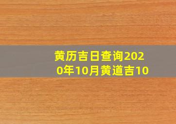 黄历吉日查询2020年10月黄道吉10