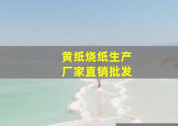 黄纸烧纸生产厂家直销批发