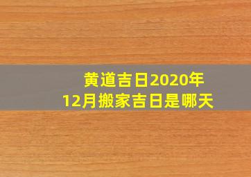 黄道吉日2020年12月搬家吉日是哪天