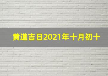 黄道吉日2021年十月初十