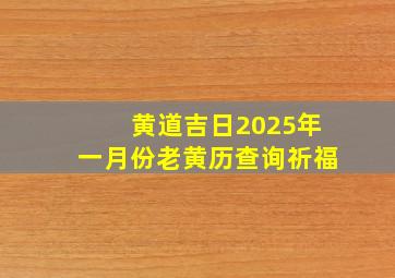 黄道吉日2025年一月份老黄历查询祈福