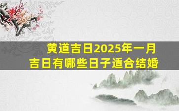 黄道吉日2025年一月吉日有哪些日子适合结婚