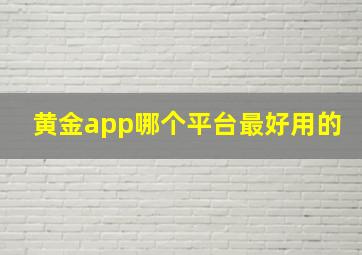 黄金app哪个平台最好用的