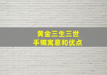 黄金三生三世手镯寓意和优点