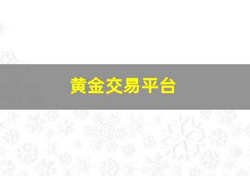 黄金交易平台