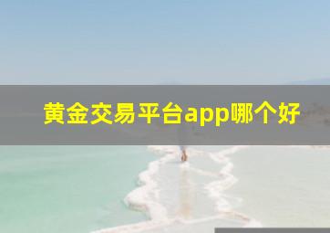 黄金交易平台app哪个好