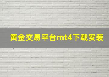 黄金交易平台mt4下载安装