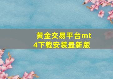 黄金交易平台mt4下载安装最新版