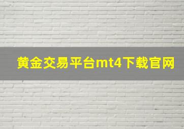 黄金交易平台mt4下载官网