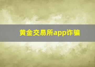 黄金交易所app诈骗