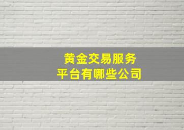 黄金交易服务平台有哪些公司