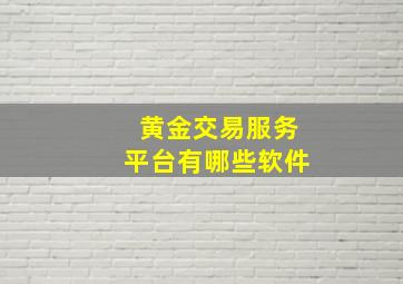 黄金交易服务平台有哪些软件