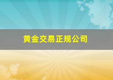 黄金交易正规公司