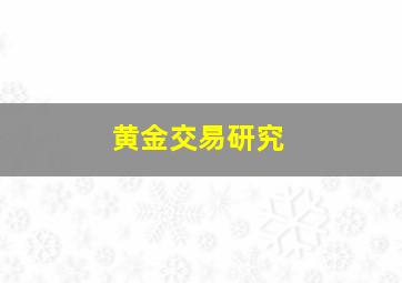 黄金交易研究