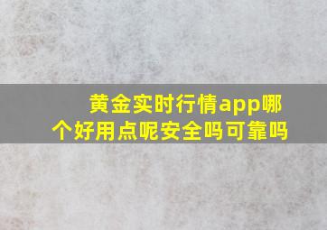 黄金实时行情app哪个好用点呢安全吗可靠吗