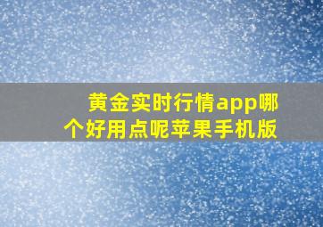 黄金实时行情app哪个好用点呢苹果手机版