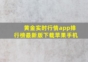 黄金实时行情app排行榜最新版下载苹果手机