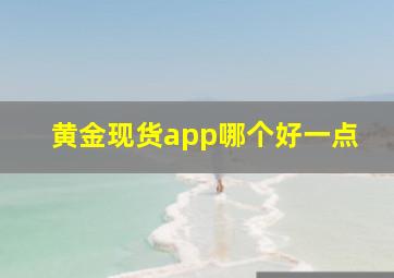 黄金现货app哪个好一点