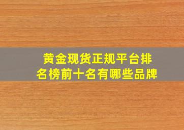 黄金现货正规平台排名榜前十名有哪些品牌