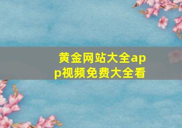 黄金网站大全app视频免费大全看