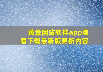 黄金网站软件app观看下载最新版更新内容