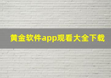 黄金软件app观看大全下载