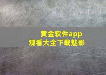 黄金软件app观看大全下载魅影