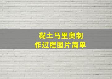 黏土马里奥制作过程图片简单