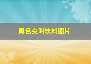 黑色尖叫饮料图片