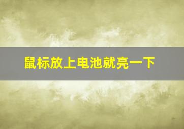 鼠标放上电池就亮一下