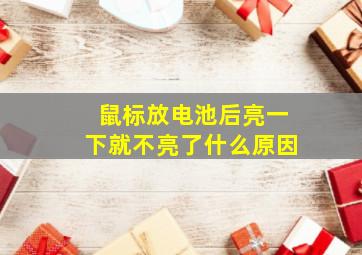 鼠标放电池后亮一下就不亮了什么原因