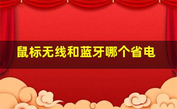 鼠标无线和蓝牙哪个省电