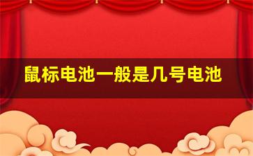 鼠标电池一般是几号电池