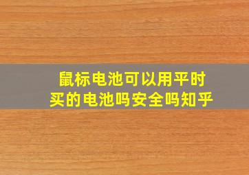 鼠标电池可以用平时买的电池吗安全吗知乎