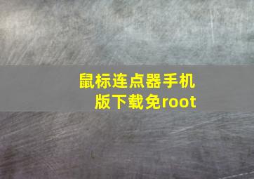 鼠标连点器手机版下载免root