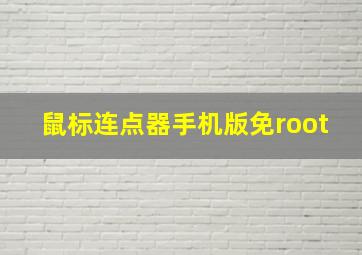 鼠标连点器手机版免root