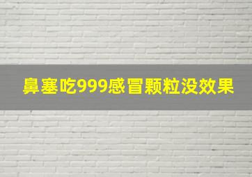 鼻塞吃999感冒颗粒没效果