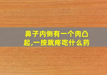 鼻子内侧有一个肉凸起,一按就疼吃什么药