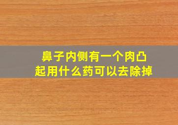 鼻子内侧有一个肉凸起用什么药可以去除掉