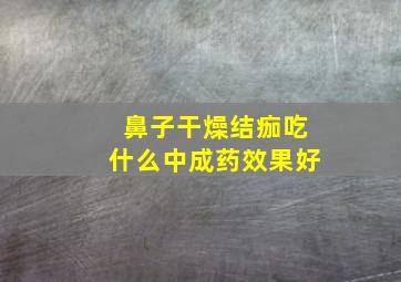 鼻子干燥结痂吃什么中成药效果好