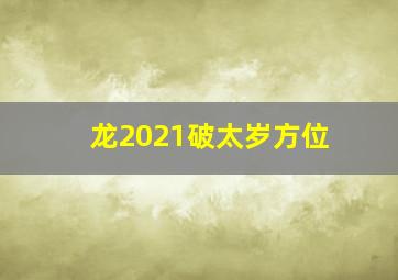 龙2021破太岁方位