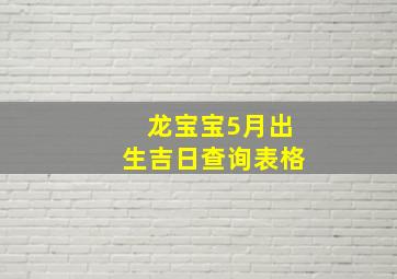 龙宝宝5月出生吉日查询表格