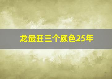 龙最旺三个颜色25年