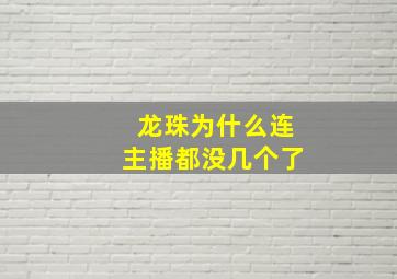 龙珠为什么连主播都没几个了