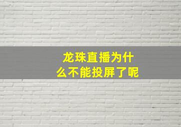 龙珠直播为什么不能投屏了呢